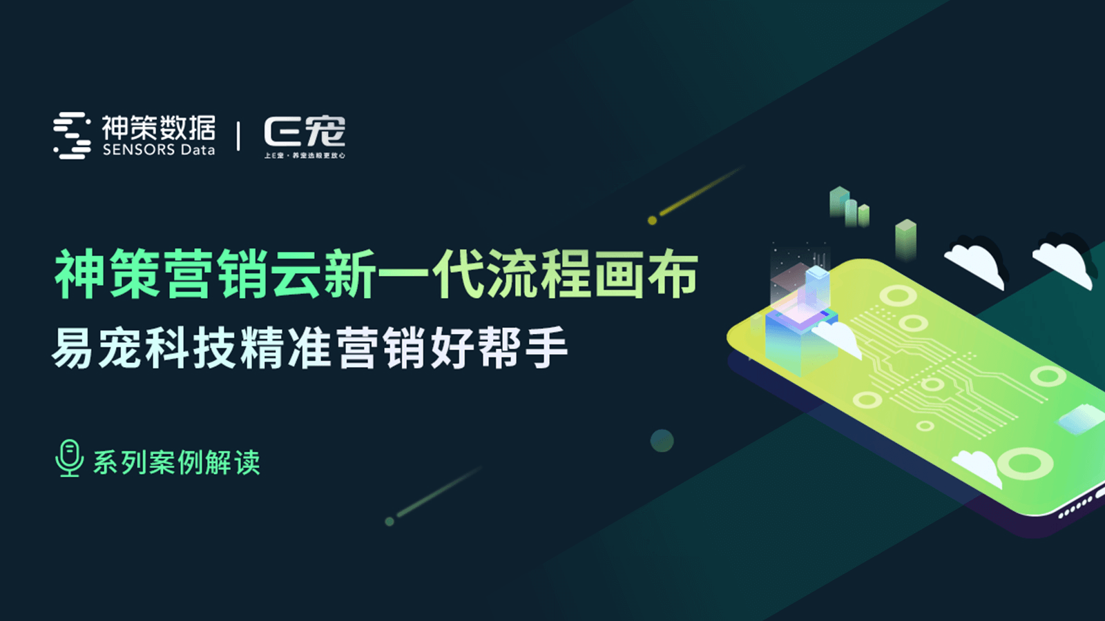 易宠科技：精准营销升级，推动业绩飙升