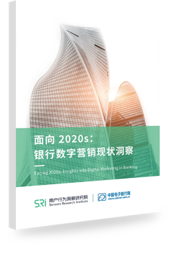 《面向 2020s：银行数字营销现状洞察》