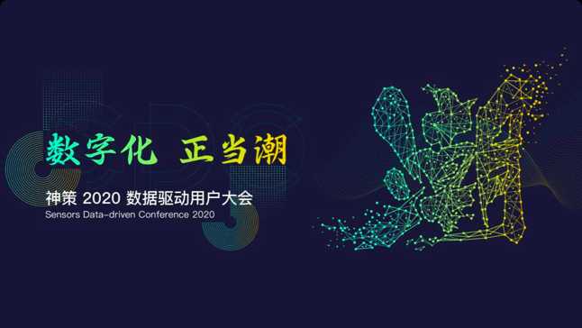 数据驱动大会 —— 数字化，正当潮