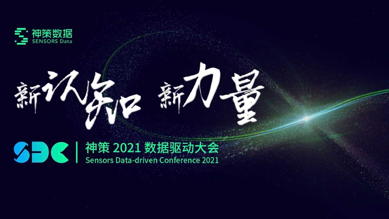 数据驱动大会 —— 新认知，新力量