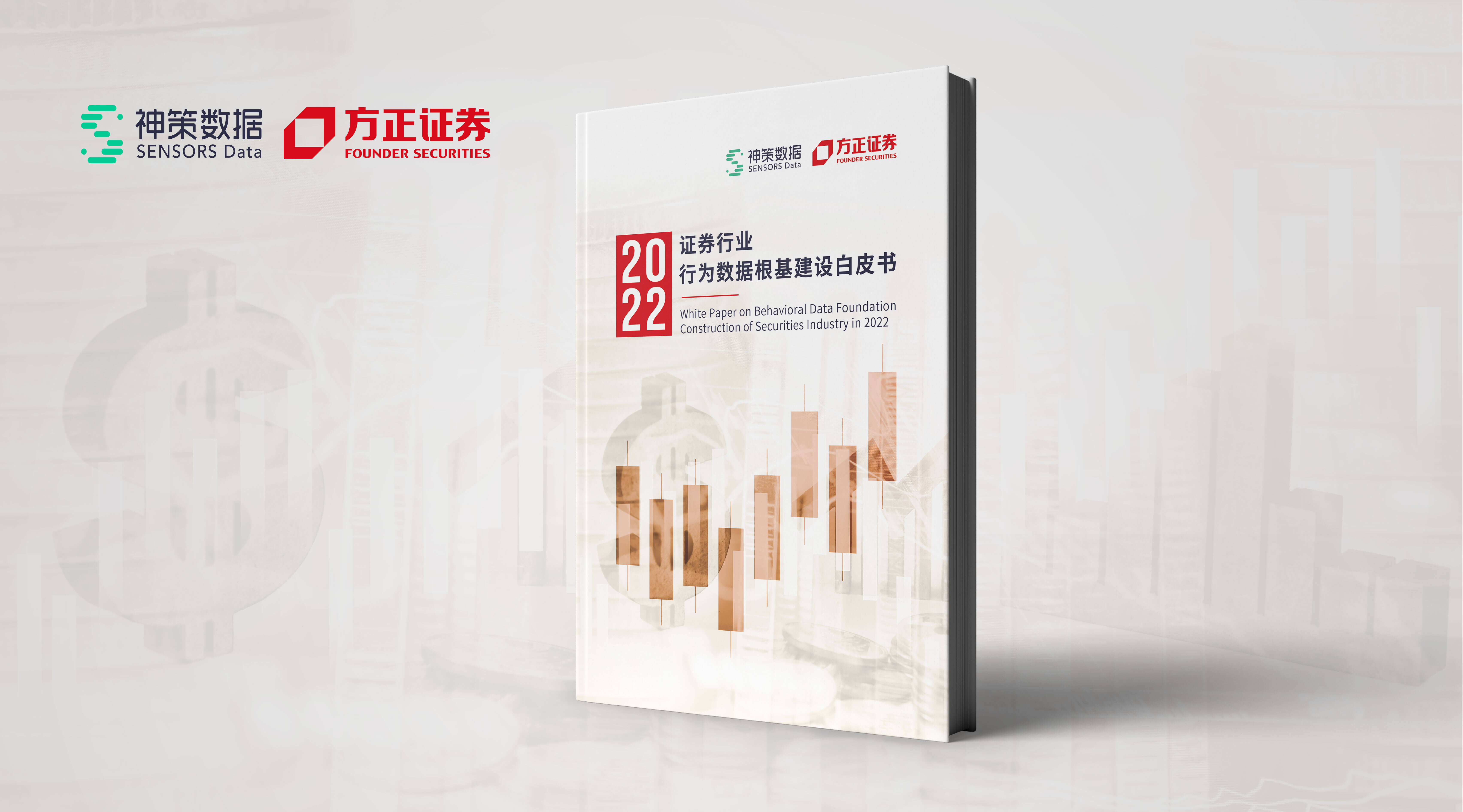 《2022 证券行业行为数据根基建设白皮书》