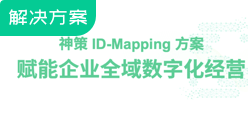 神策 ID- Mapping 方案赋能企业…
