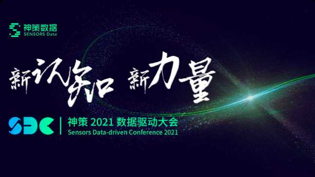 数据驱动大会 —— 新认知，新力量