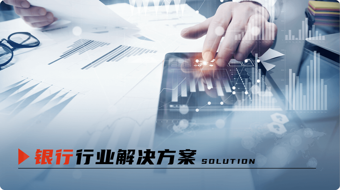 行业解决方案