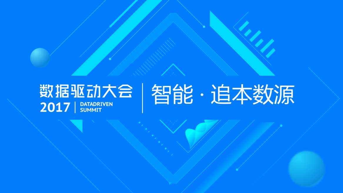 数据驱动大会 —— 智能·追本数源