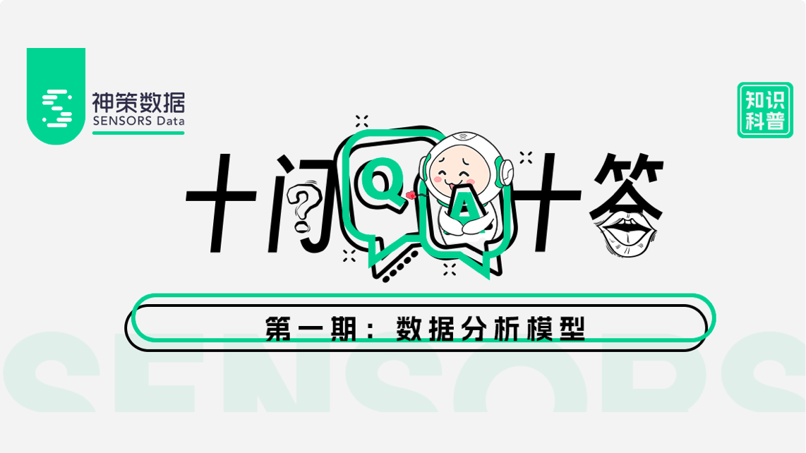 知识科普:关于数据分析模型的十问十答