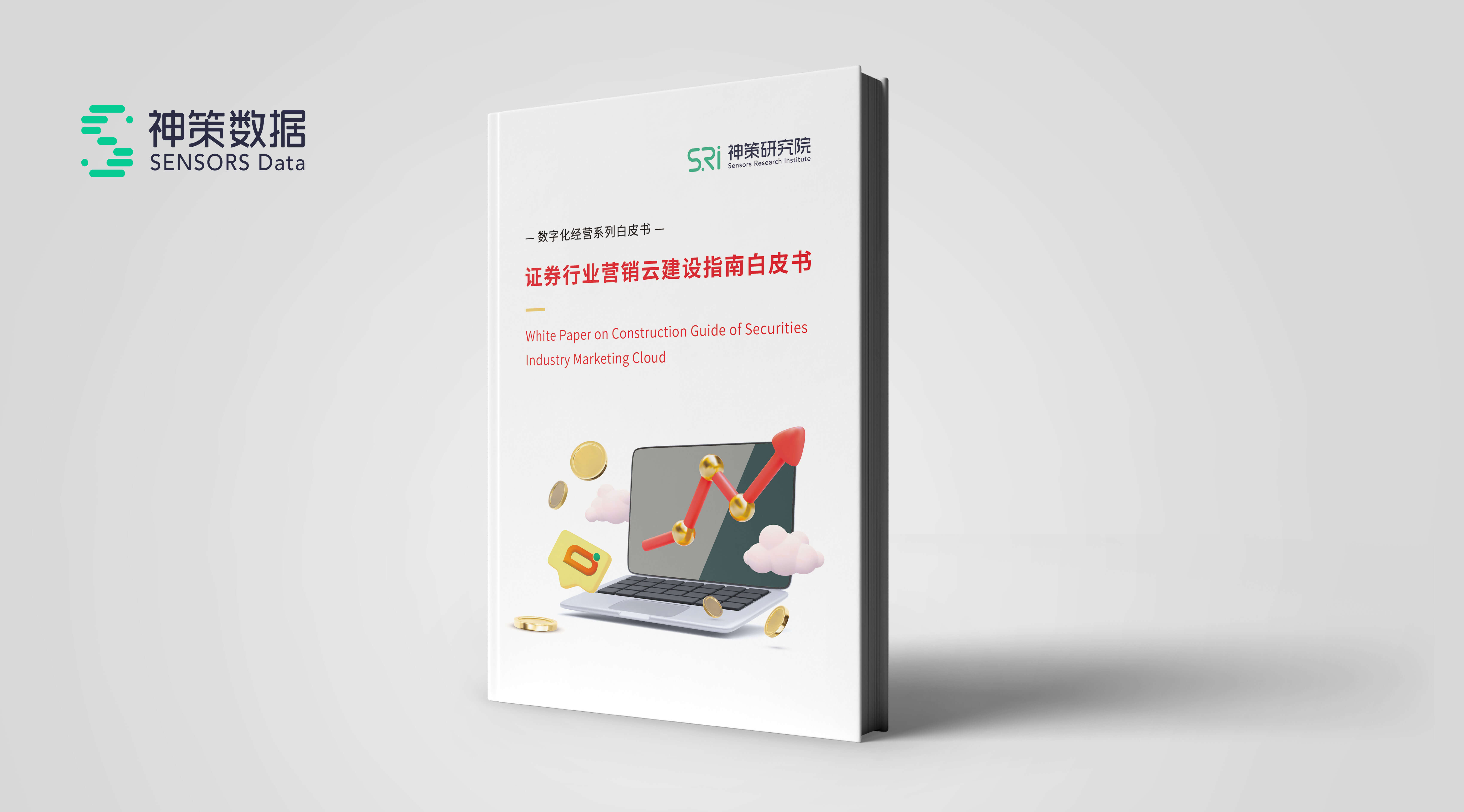《证券行业营销云建设指南》