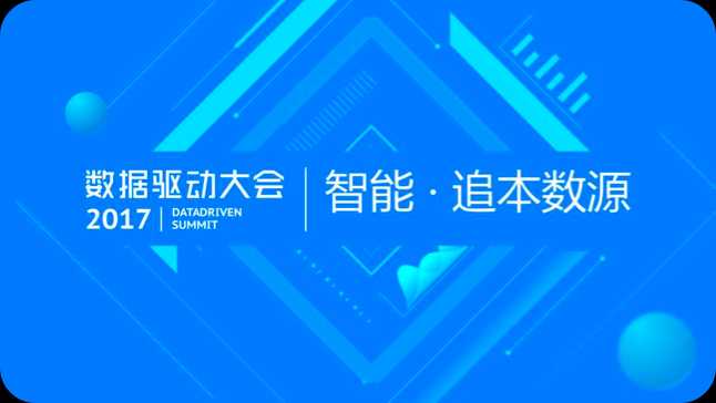 数据驱动大会 —— 智能·追本数源