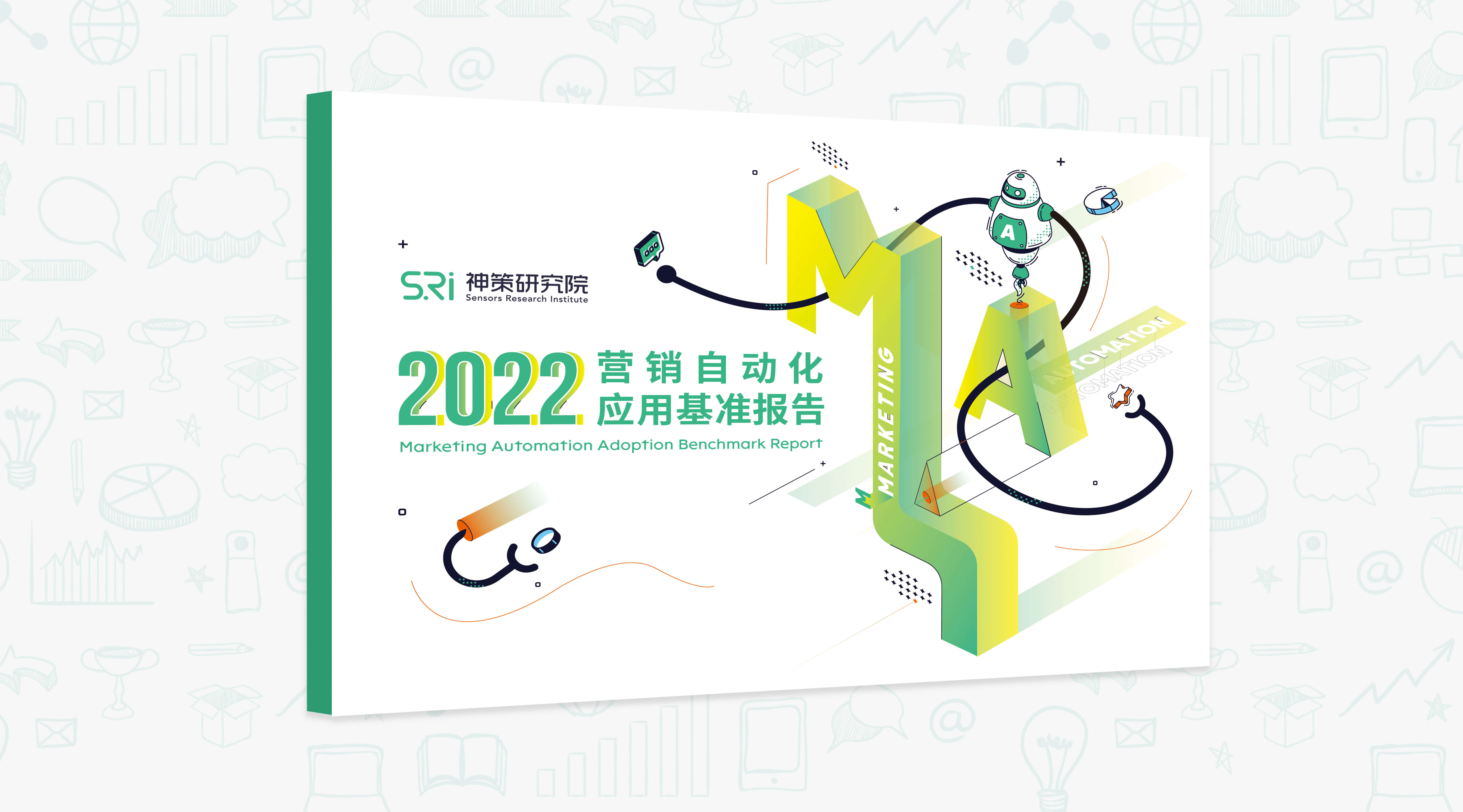 营销自动化应用基准报告 2022
