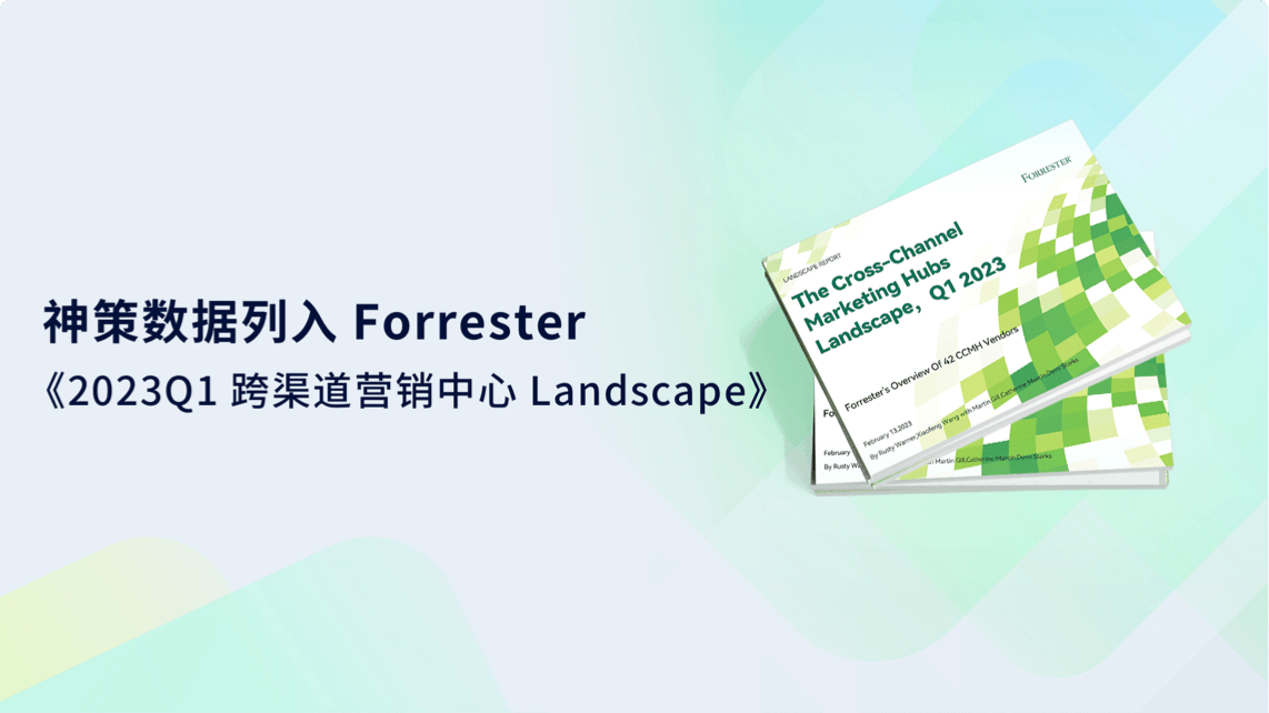 神策数据列入 Forrester《2023Q1 跨渠道营销中心 Landscape
