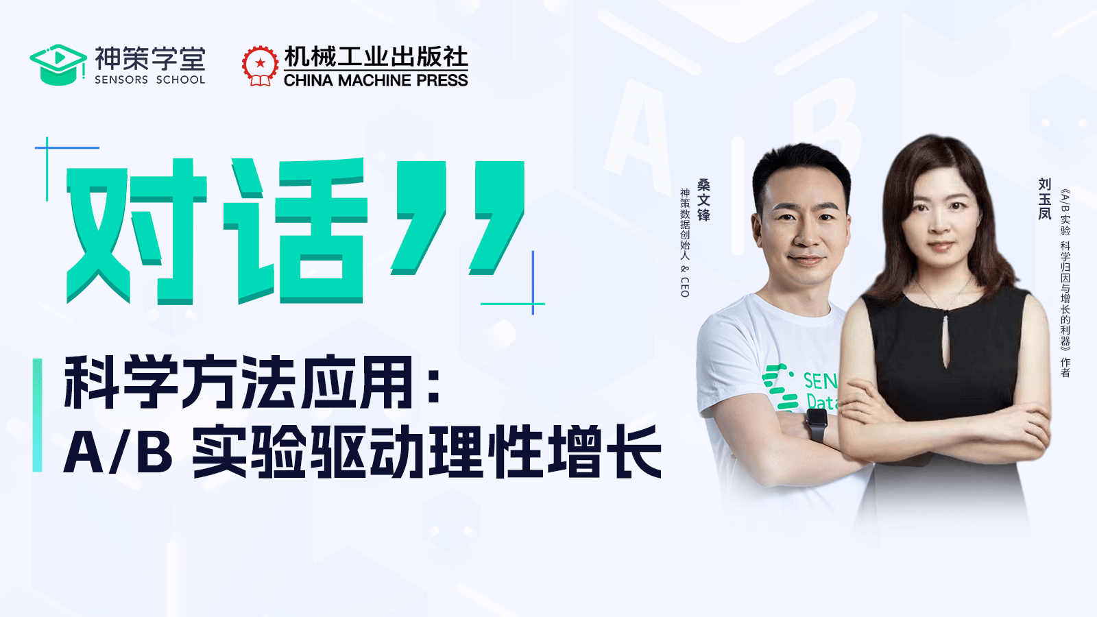 科学方法应用：A/B 实验驱动理性增长