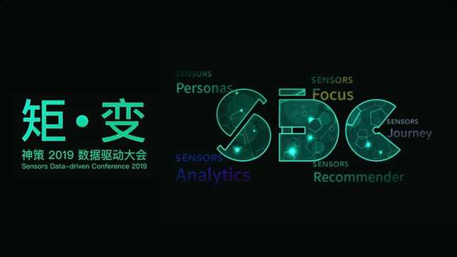 数据驱动大会 —— 矩·变