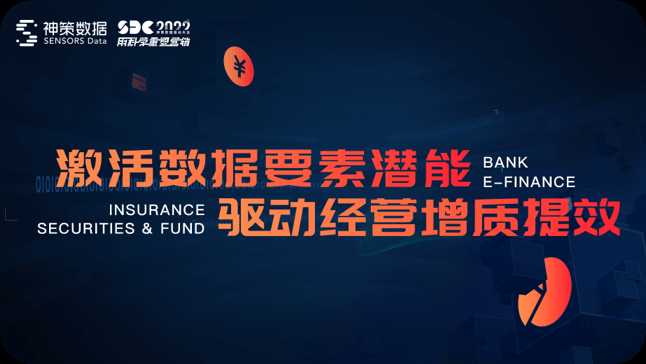 金融专场：激活数据要素潜能 驱动经营增值提效
