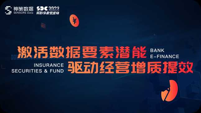 金融专场：激活数据要素潜能 驱动经营增值提效