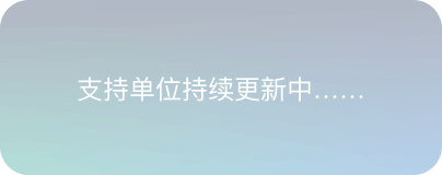 支持单位