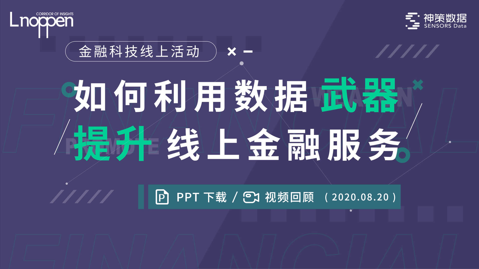 如何利用数据“武器”提升线上金融服务能力？