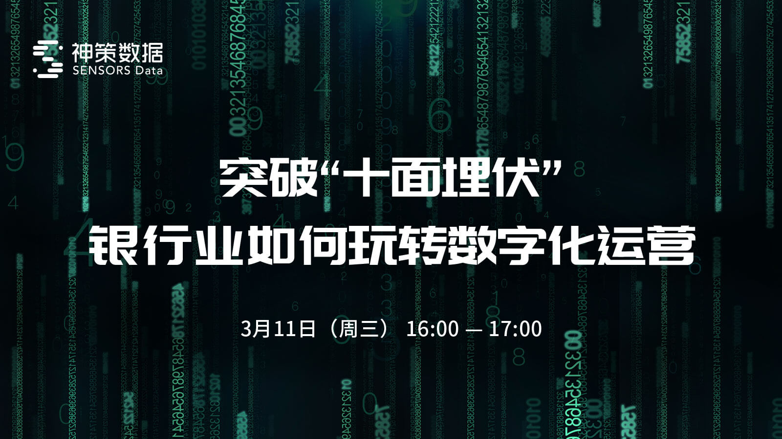 突破“十面埋伏”，银行业如何玩转数字化运营