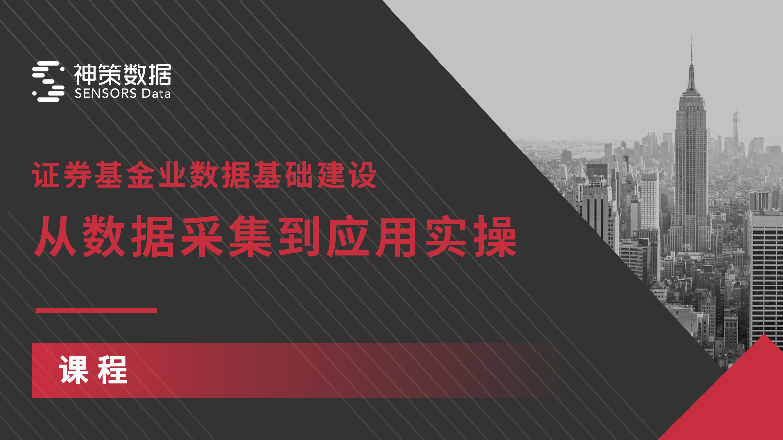 证券行业数字化转型，如何做好数据基础建设？