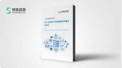 《CDP 全域用户关联数据体系建设...